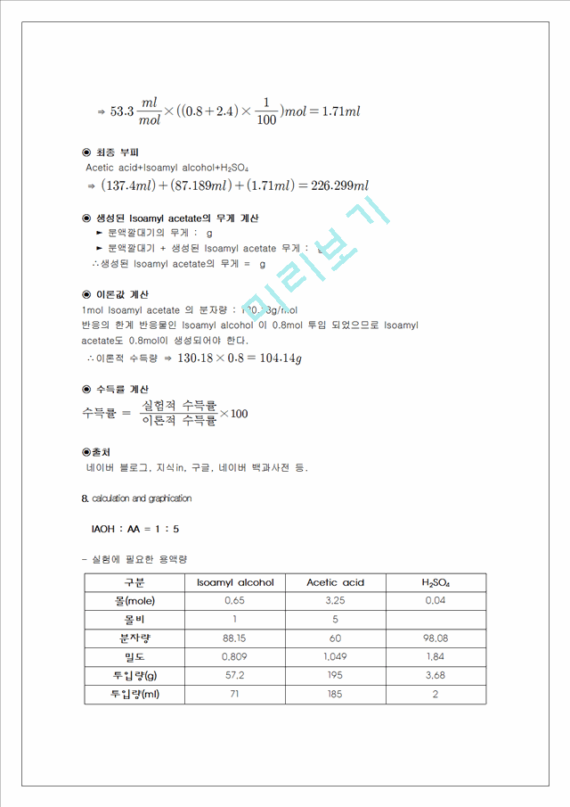 [자연과학] 유기화학실험 - 이소아밀아세테이트 합성.hwp